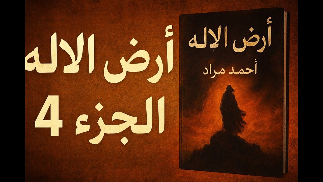 أرض الإله – أحمد مراد | الجزء الرابع والأخير – رواية صوتية حصريًا
