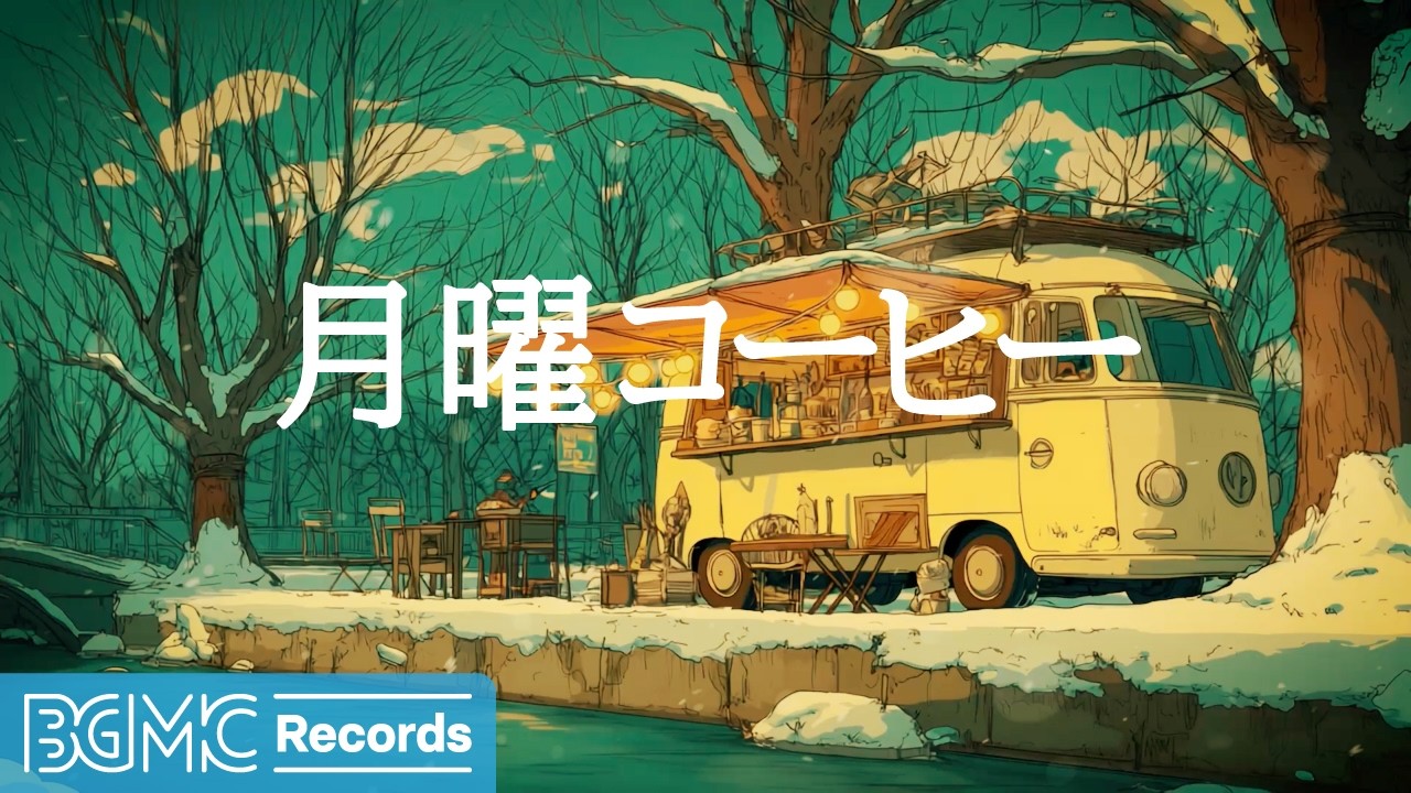 月曜コーヒー【作業用カフェBGM】☕ Cream Camper Van by Snowy Riverside | Cozy Jazz for Work & Focus