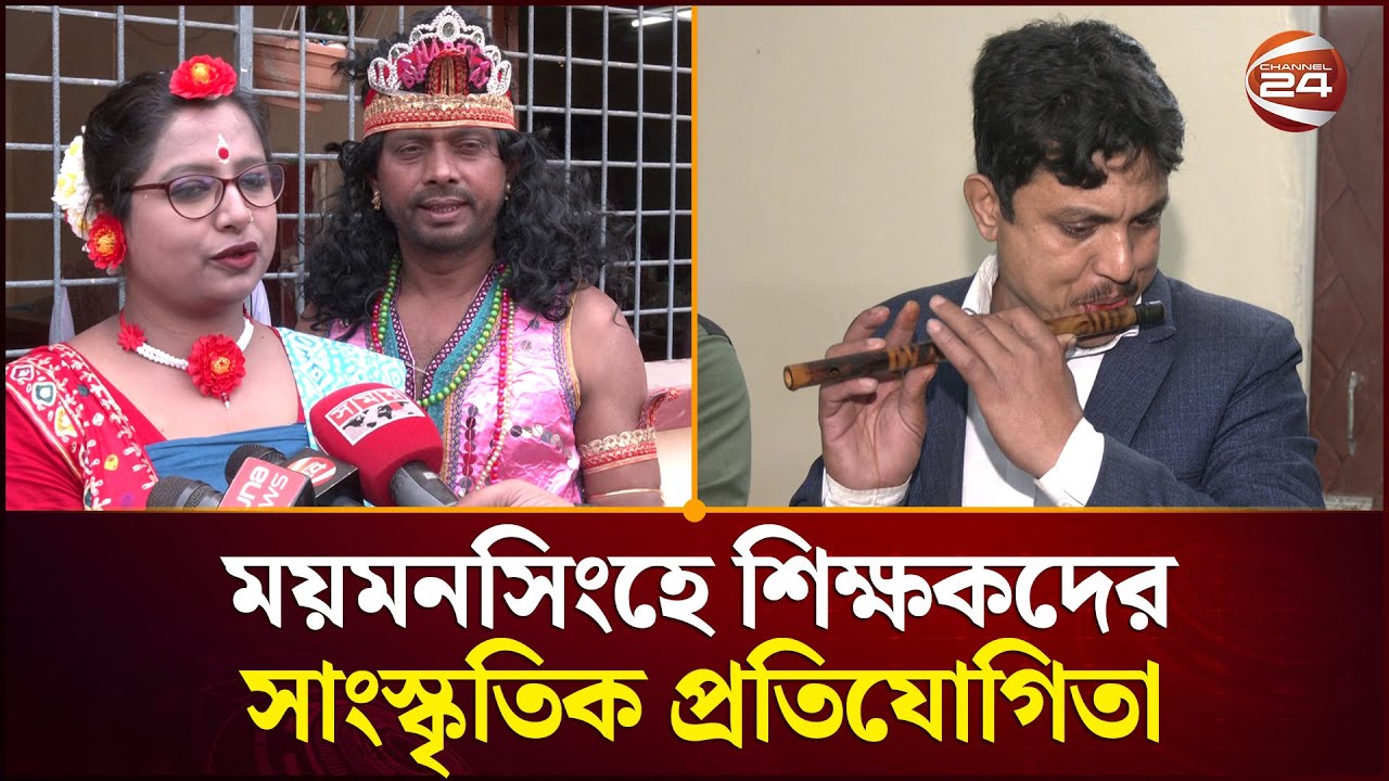 ময়মনসিংহে শিক্ষকদের সাংস্কৃতিক প্রতিযোগিতা | Mymensingh News | Channel 24