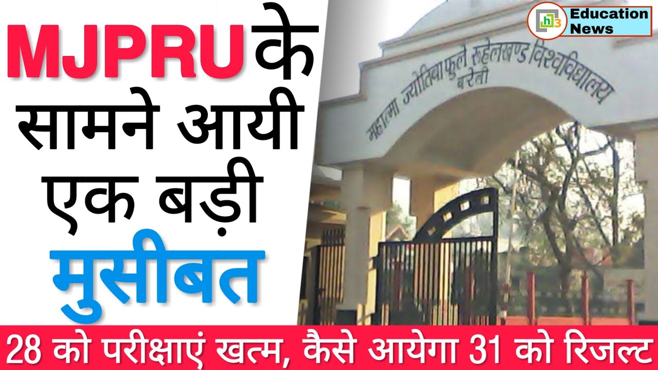MJPRU News: MJPRU Latest | Rohilkhand University News | MJPRU News Today | MJPRU Exam News | MJPRU