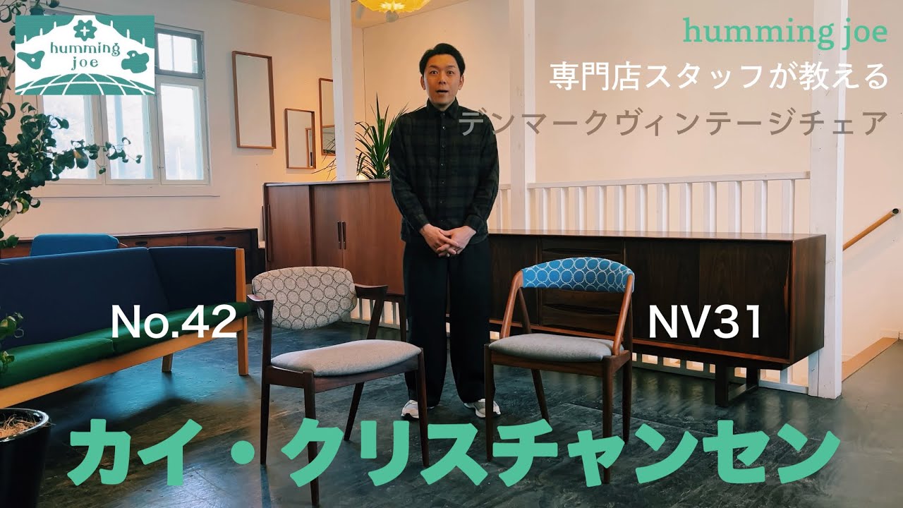 【NV31・No.42】当店一番人気のチェアを紹介！カイ・クリスチャンセンNV31&No.42