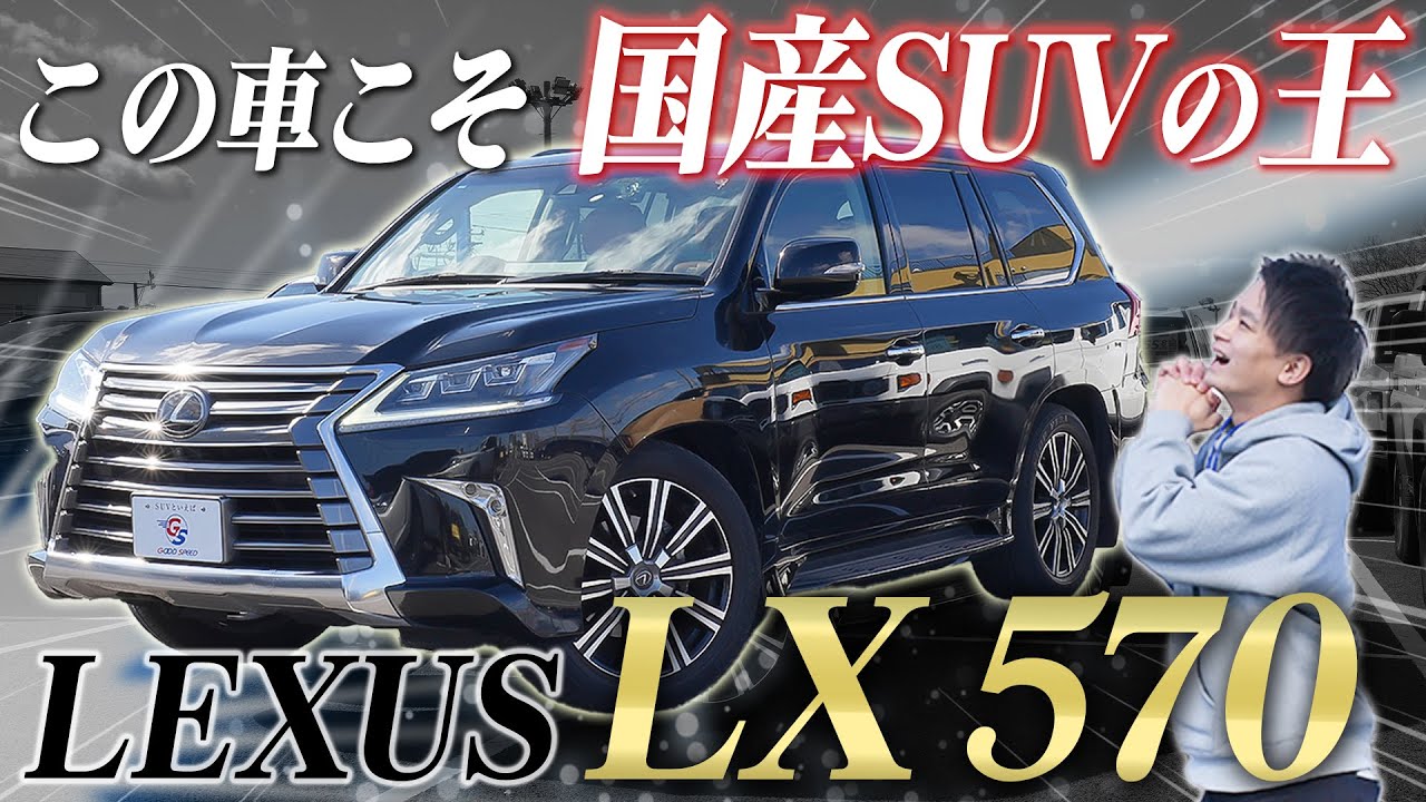 【レクサス LX】高級車メーカーのラージSUVを徹底紹介！