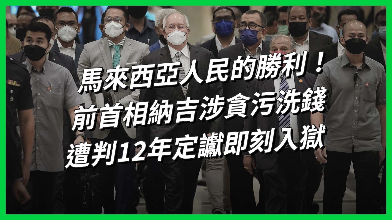 馬來西亞人民的勝利！前首相納吉涉貪污洗錢，遭判12年定讞即刻入獄【TODAY 看世界】
