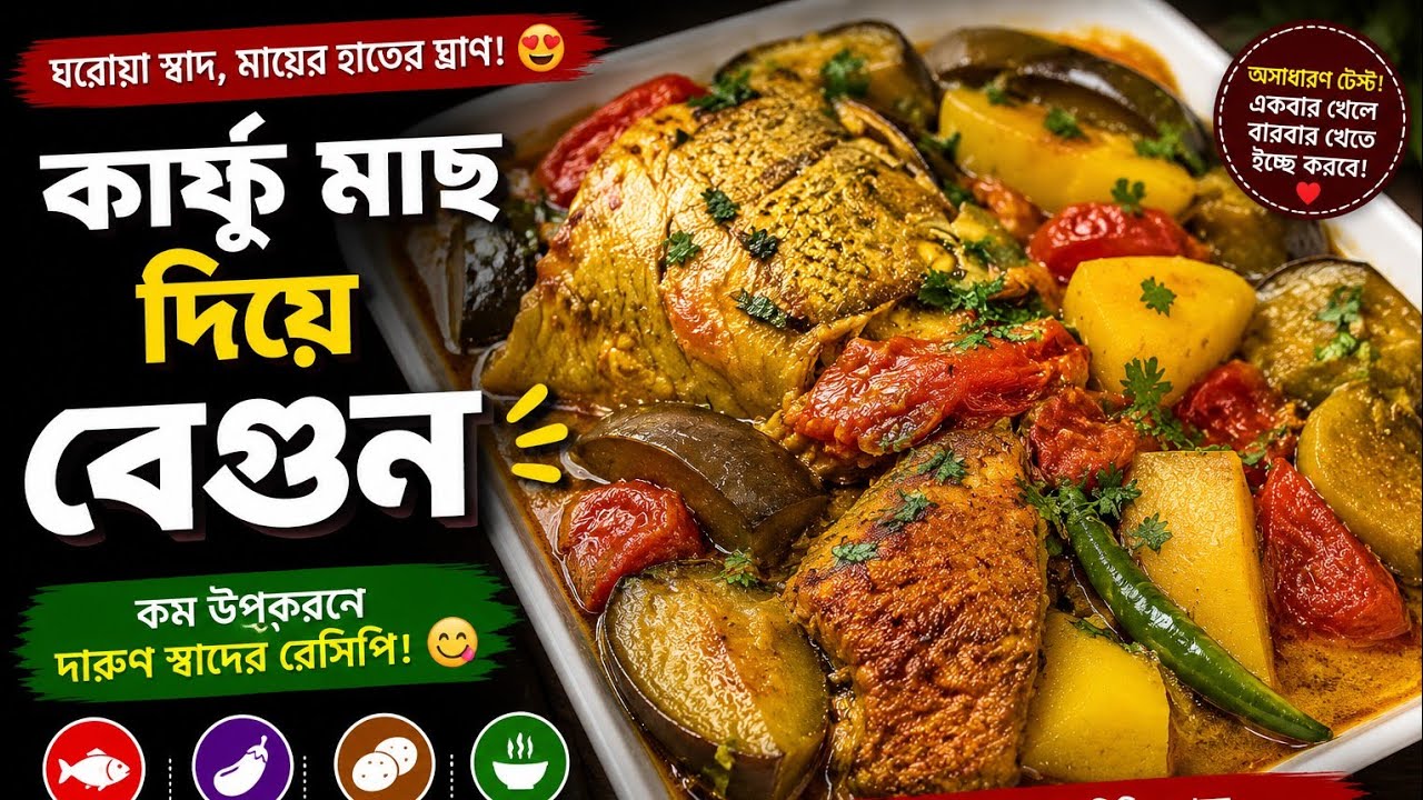 এইভাবে সহজ উপায়ে কার্ফু মাছ দিয়ে বেগুন রান্না করলে অনেক মজা লাগে বার বার খেতে ইচ্ছে করবে 