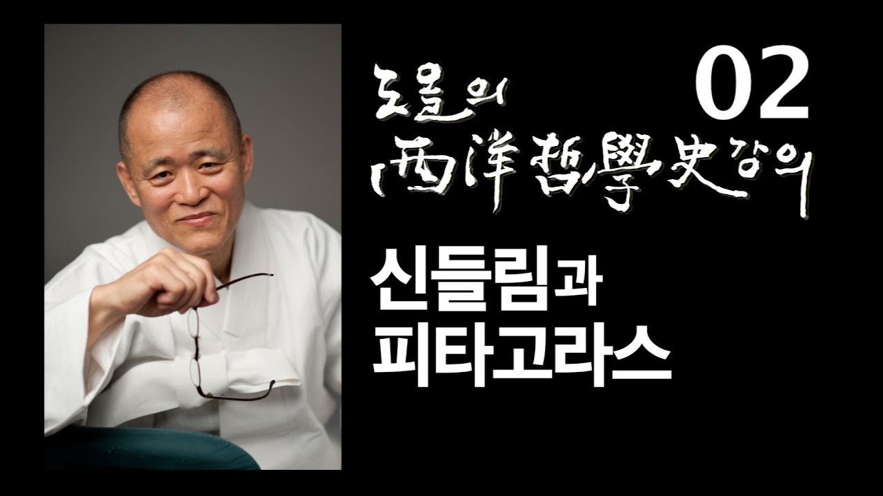[도올김용옥] 서양철학사 강의 02 신들림과 피타고라스