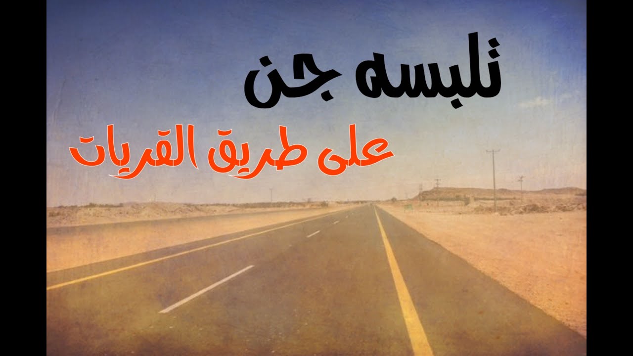 جن تلبس صاحب تاكسي على طريق القريات #قصص#حقيقية#قصة#واقعية#جن#رعب