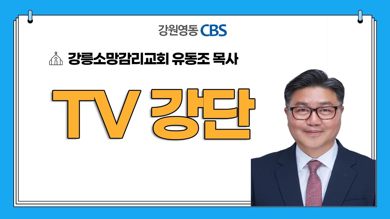 [TV강단] 강릉소망감리교회(말씀이 중심이 되는 교회_디모데후서 3장 14-17절) 2026.03.08