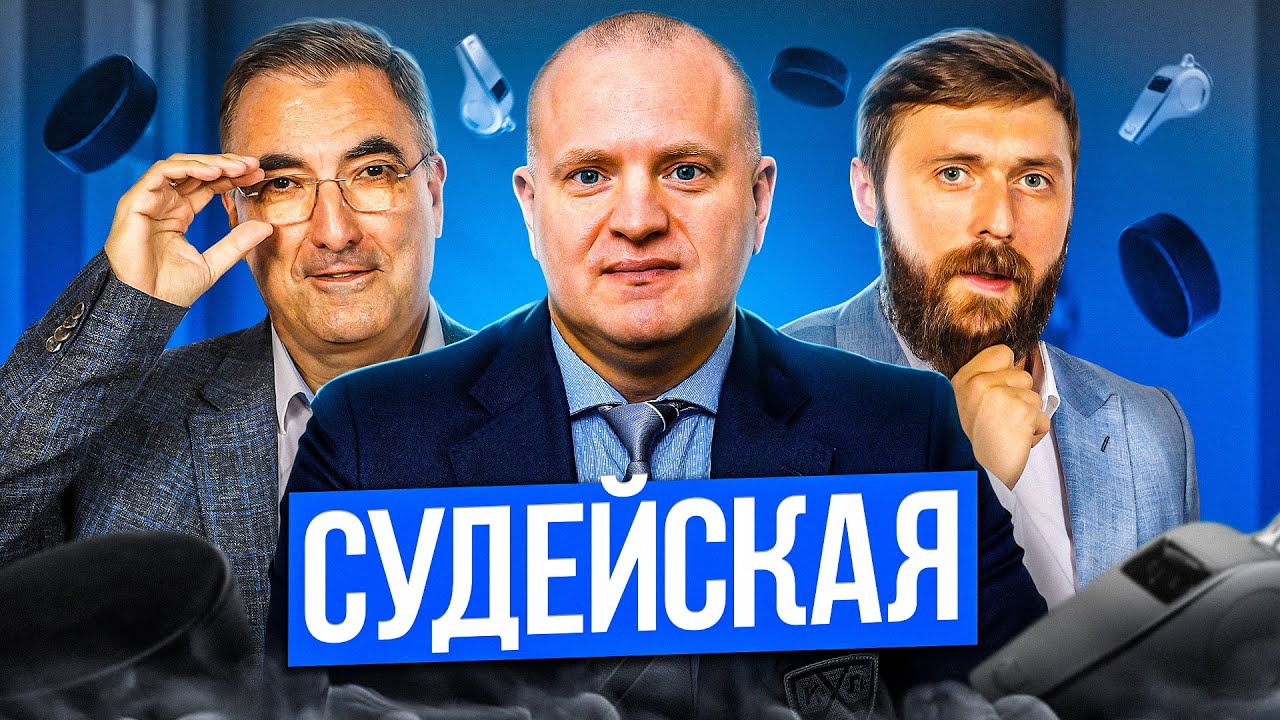 Судейская КХЛ! Выпуск №7 (17.01.2026)