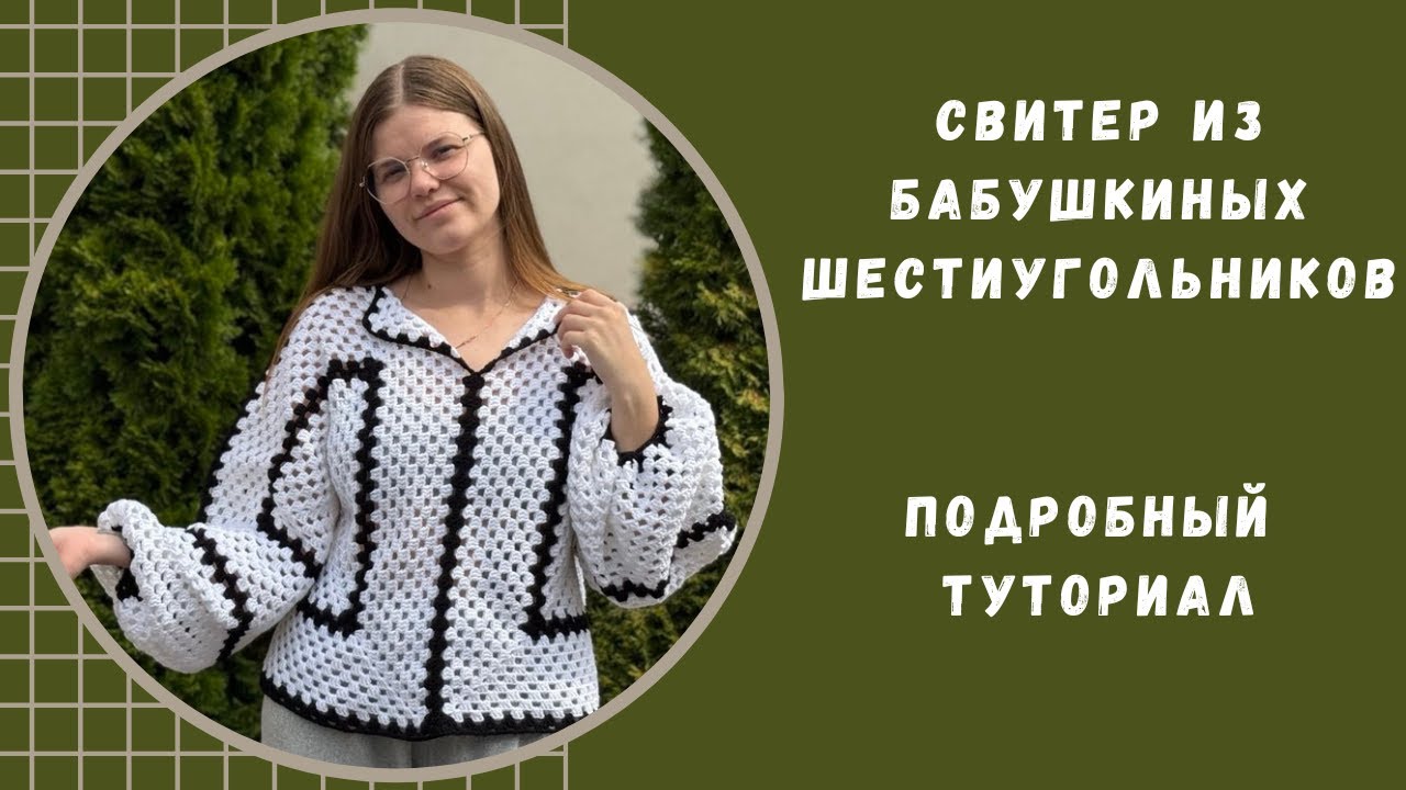 Свитер из бабушкиного шестиугольника | Подробный туториал