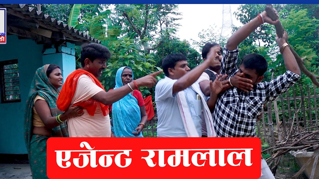 एजेन्ट रामलाल ।। Ajent Ramlal ।। बैदेशिक राेजगारी ।। Badesh Rojgar_Maithili Video_Ramlal Comedy