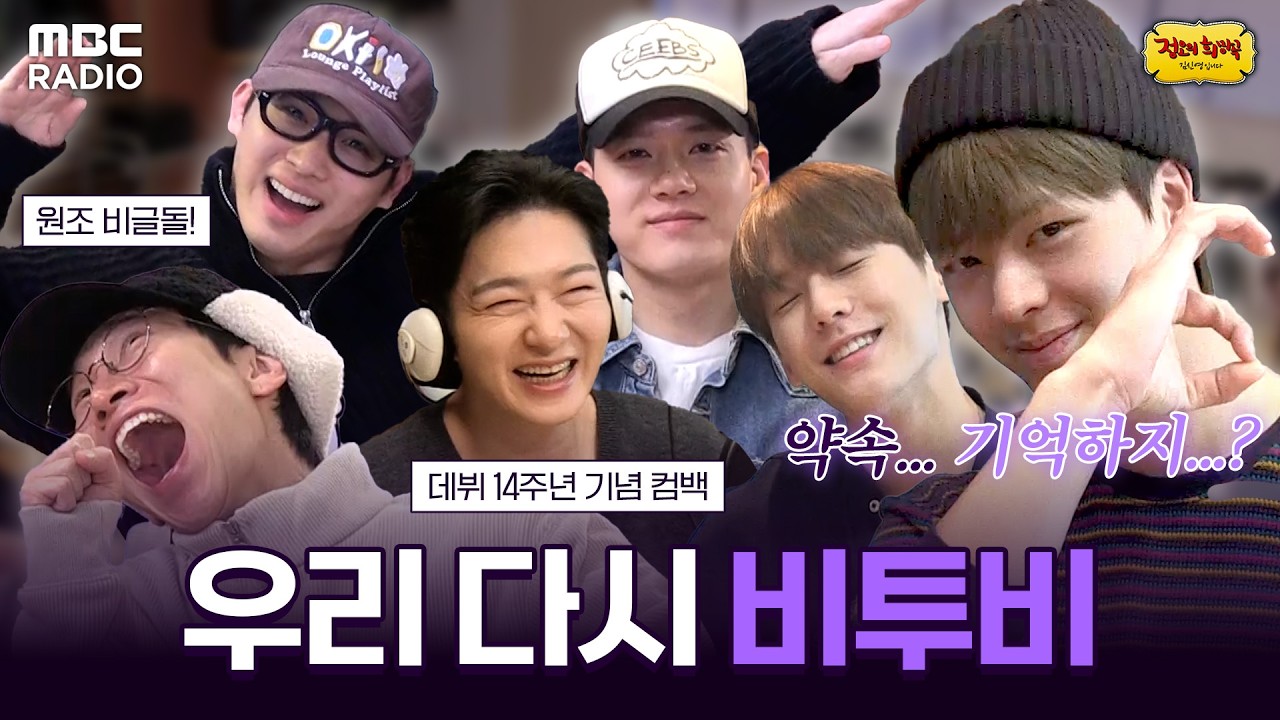 [하이라이트] 육성재씨... 컴백하면 온다는 약속 잊지 않았죠? '우리 다시' 만나는 거죠? | #MBCRADIO #정오의희망곡김신영입니다 #비투비 | MBC 230509 방송