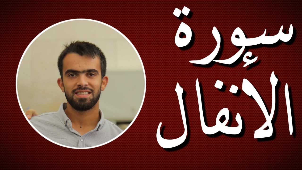 سورة الأنفال، الآيات (1-40) للشيخ إسماعيل غانم