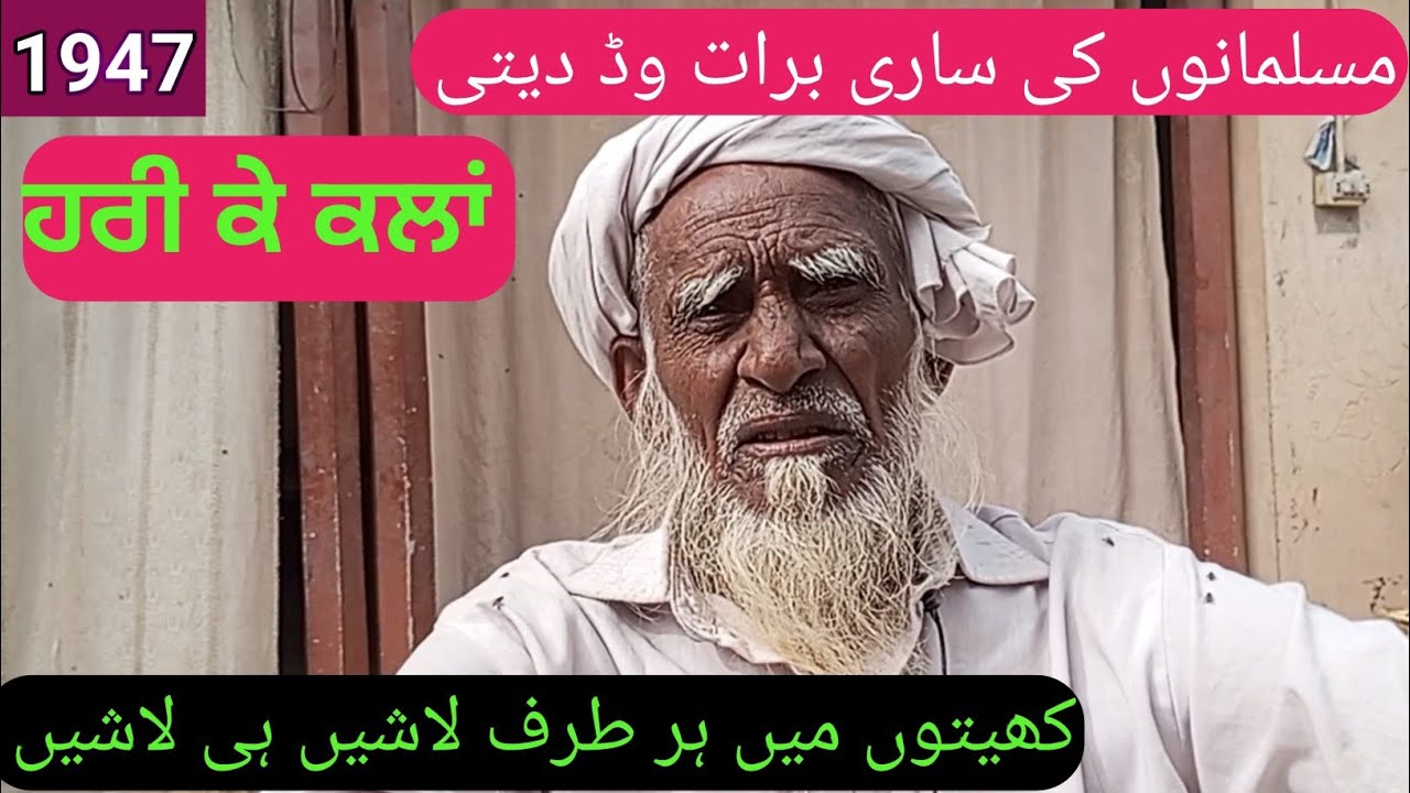 Partition Story 1947।।Pind Hari ke Kalan।।Muktsar।।Yasir Dogar।।Dais Punjab