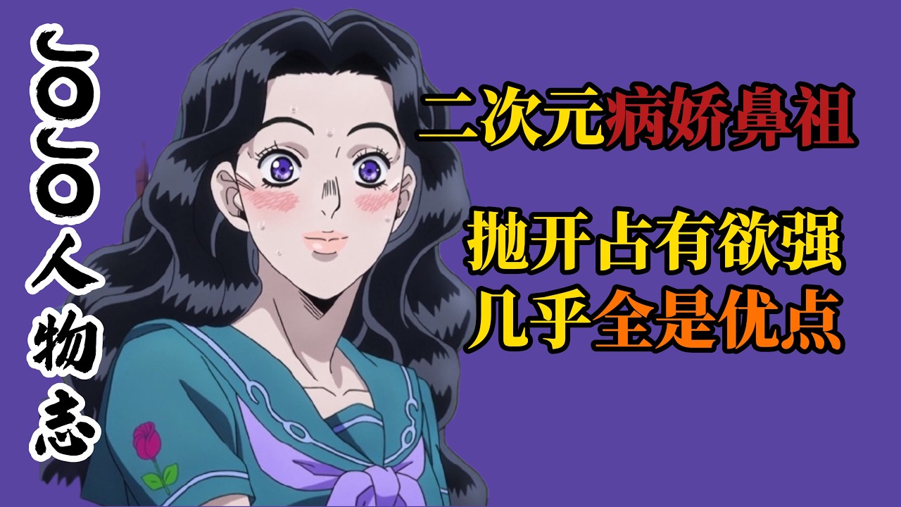 她是二次元病嬌鼻祖，膚白貌美大長腿，除了占有欲強幾乎零缺點