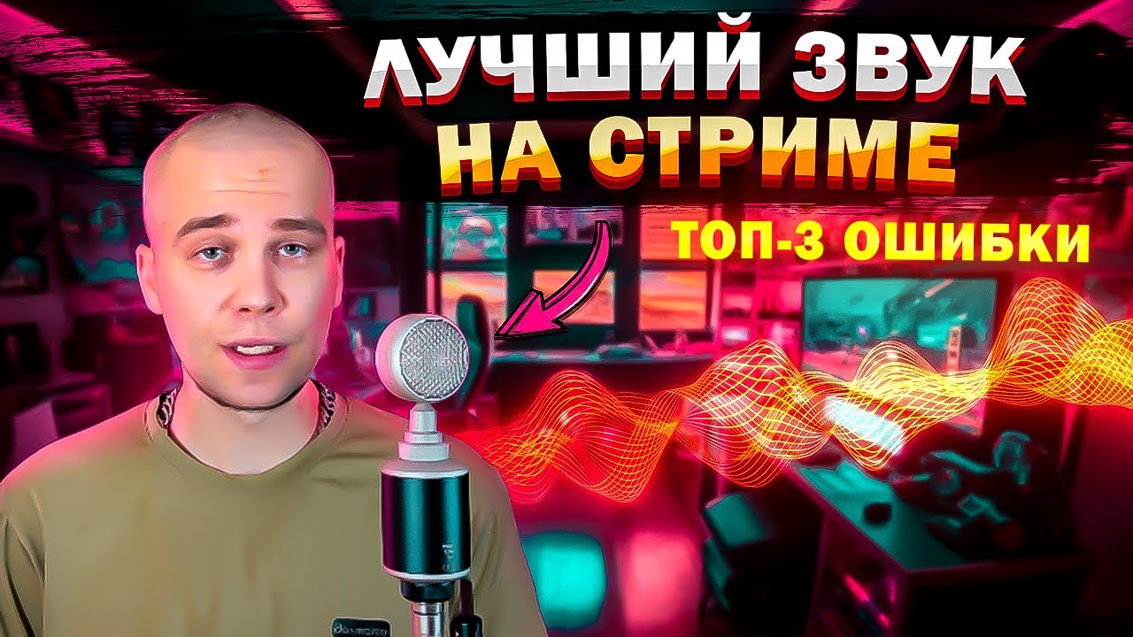 3 причины почему ТЫ ПЛОХО ЗВУЧИШЬ на СТРИМЕ | Как звучать лучше на стриме?!