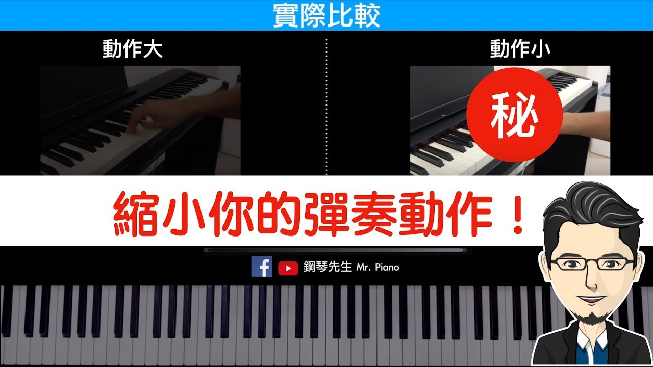 【你一定要會的鋼琴彈奏技術- 縮小動作】