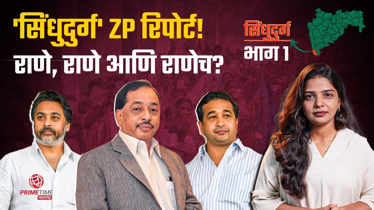 'सिंधुदुर्ग' ZP रिपोर्ट! राणे तिथे मतं, राणे तिथेच सत्ता! EP 04 | PrimeTime Maharashtra