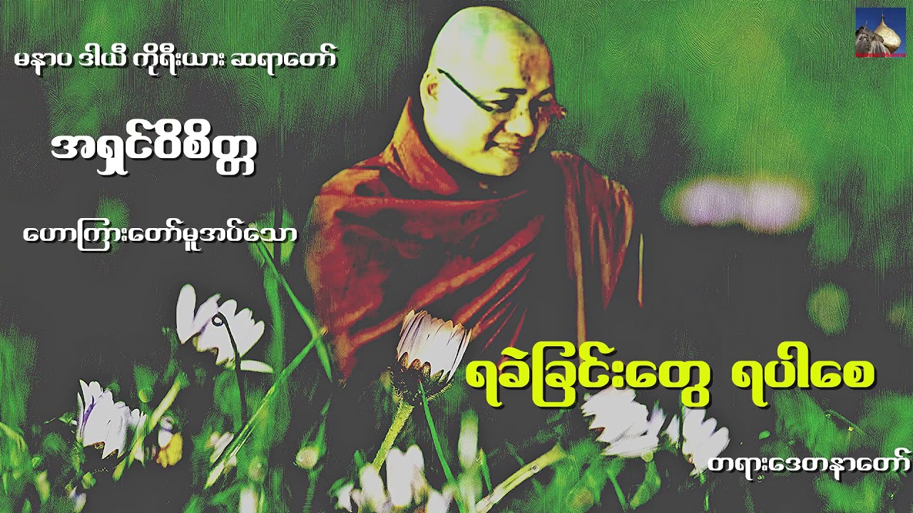 🌼🌼🌼ရခဲျခင္းေတြ ရပါေစ တရားေဒတနာေတာ္🌼🌼🌼မနာပ ဒါယီ ကိုရီးရား ဆရာေတာ္🙏🙏🙏