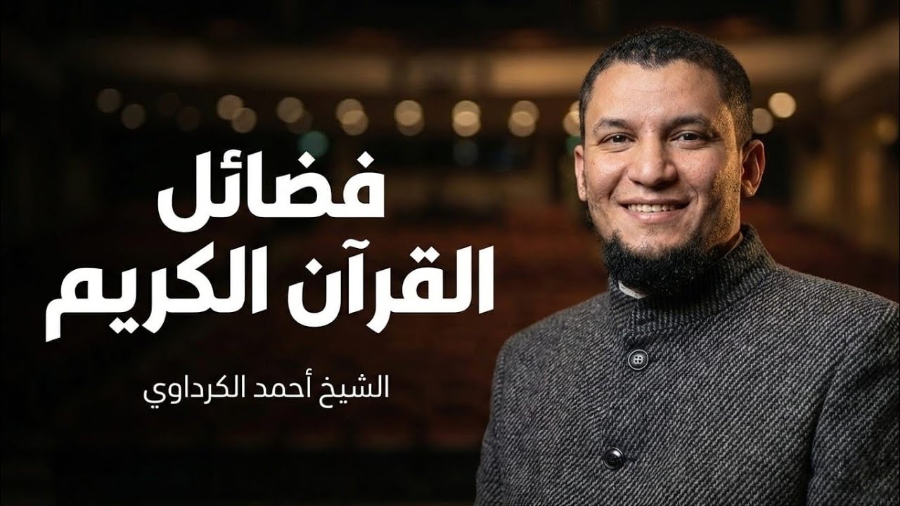 فضائل القرآن الكريم