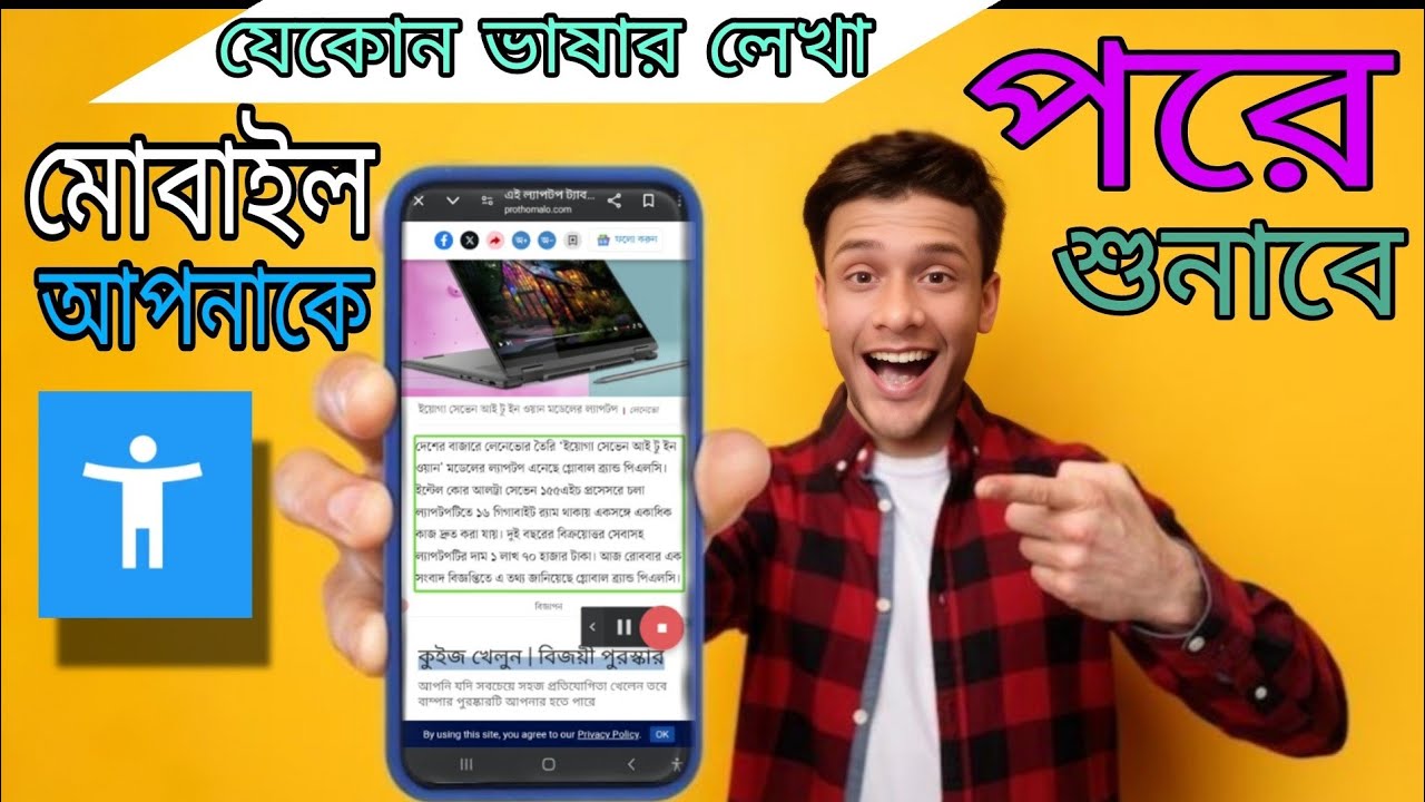 যেকোন লেখা আপনার কষ্ট করে পড়তে হবে না মোবাইল পরে শুনাবে 