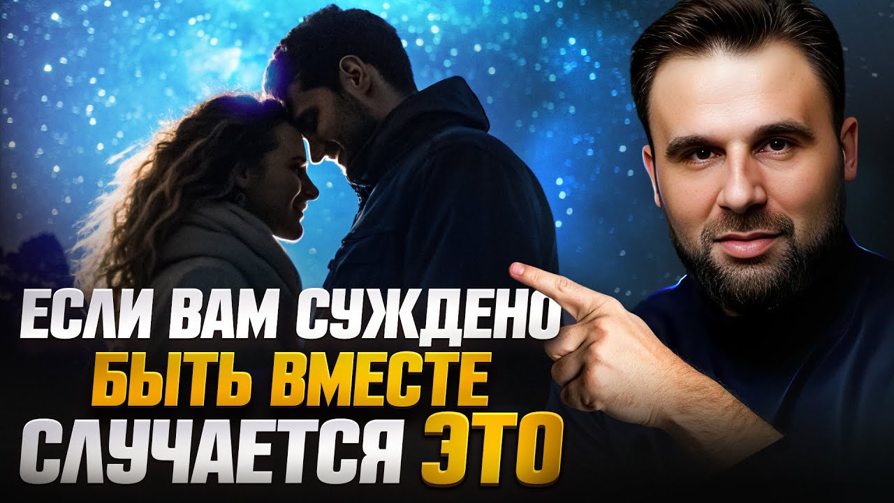 Как узнать своего человека по судьбе и что мешает встретить ТОГО САМОГО? Проверь по 4 признакам