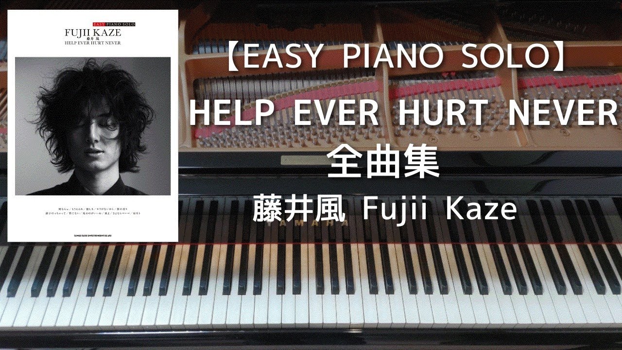 【EASY PIANO SOLO】HELP EVER HURT NEVER 全曲集／藤井風 Fujii Kaze