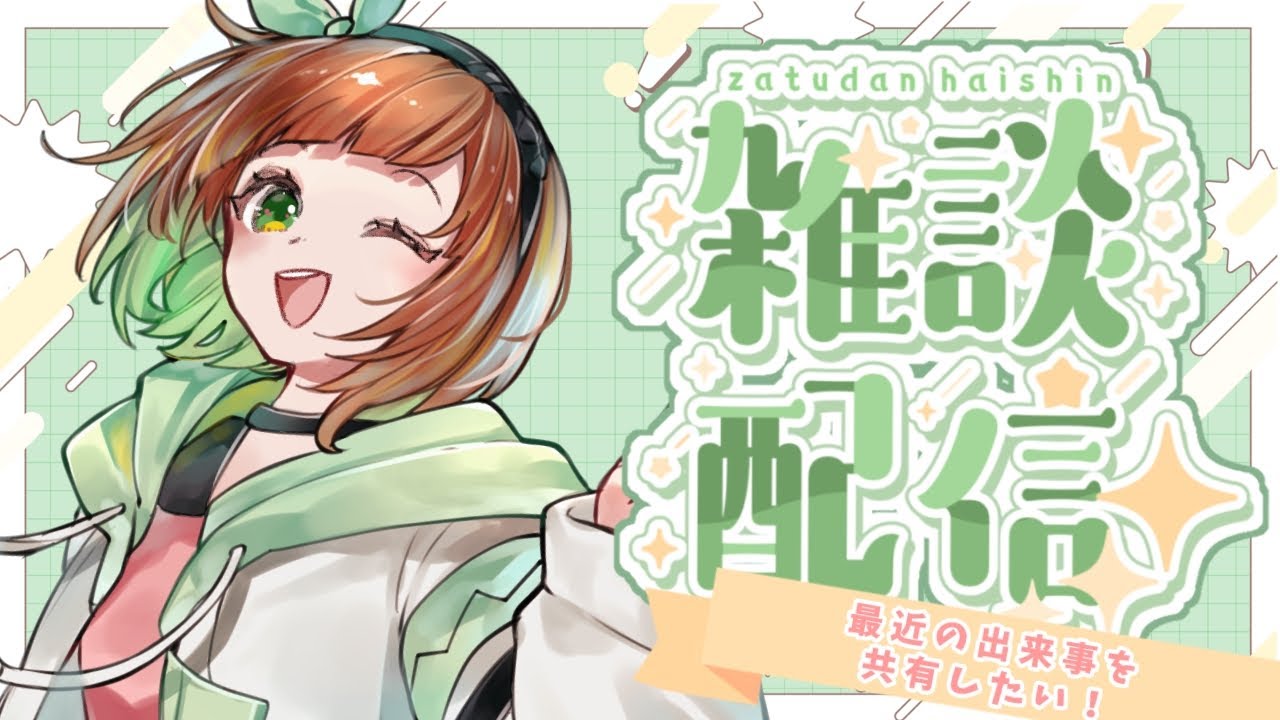【雑談】最近の出来事を共有したい！特に推しの子について！！【花丸ちぃ / VTuber   #新人Vtuber #雑談/ 初見さん歓迎】