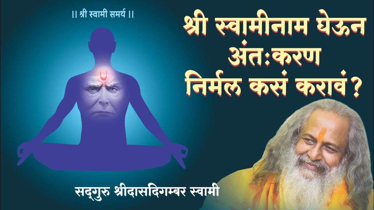 swami samarth pravachan श्री स्वामी नाम घेऊन अंत:करण निर्मल कसं करावं?