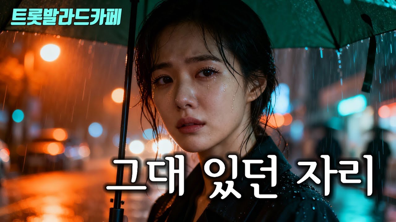 🎶 그대 있던 자리 🎶 | 떠난 사랑이 남겨둔 자리… 오늘도 그대를 기다립니다 | 애절한 감성 트롯
