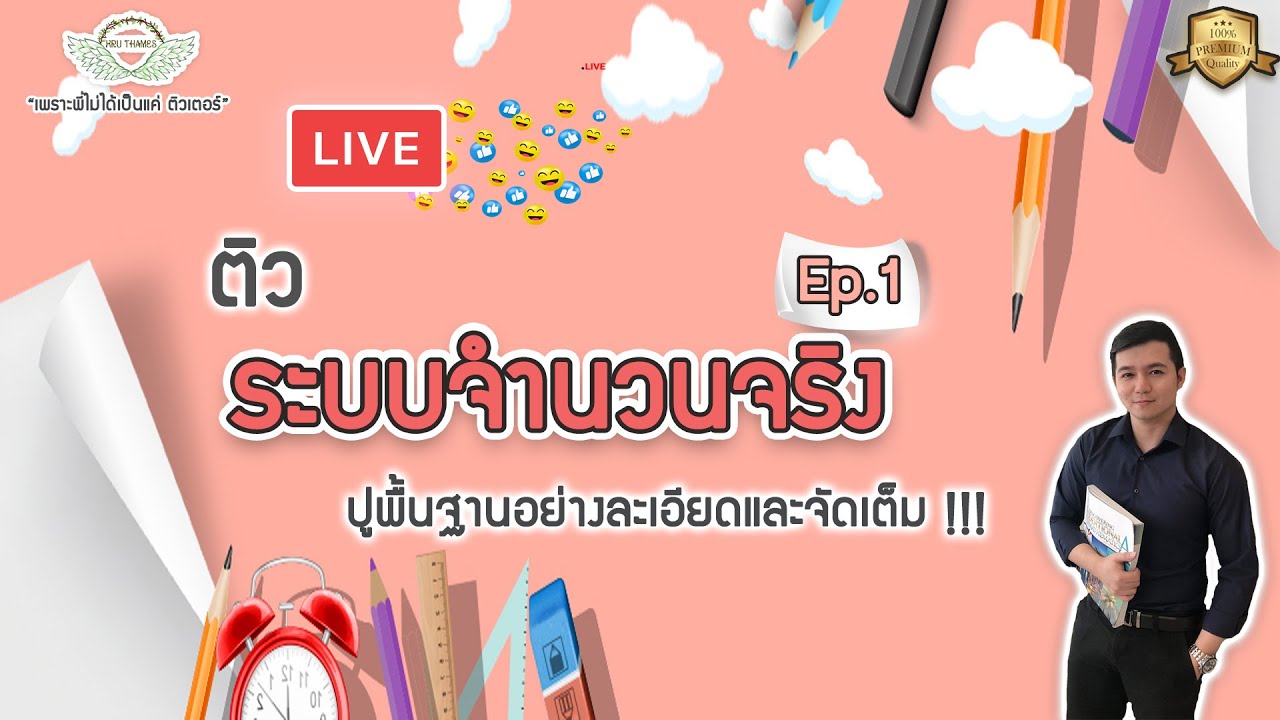 Live ติว ระบบจำนวนจริง Ep. 1  By Kru Thames