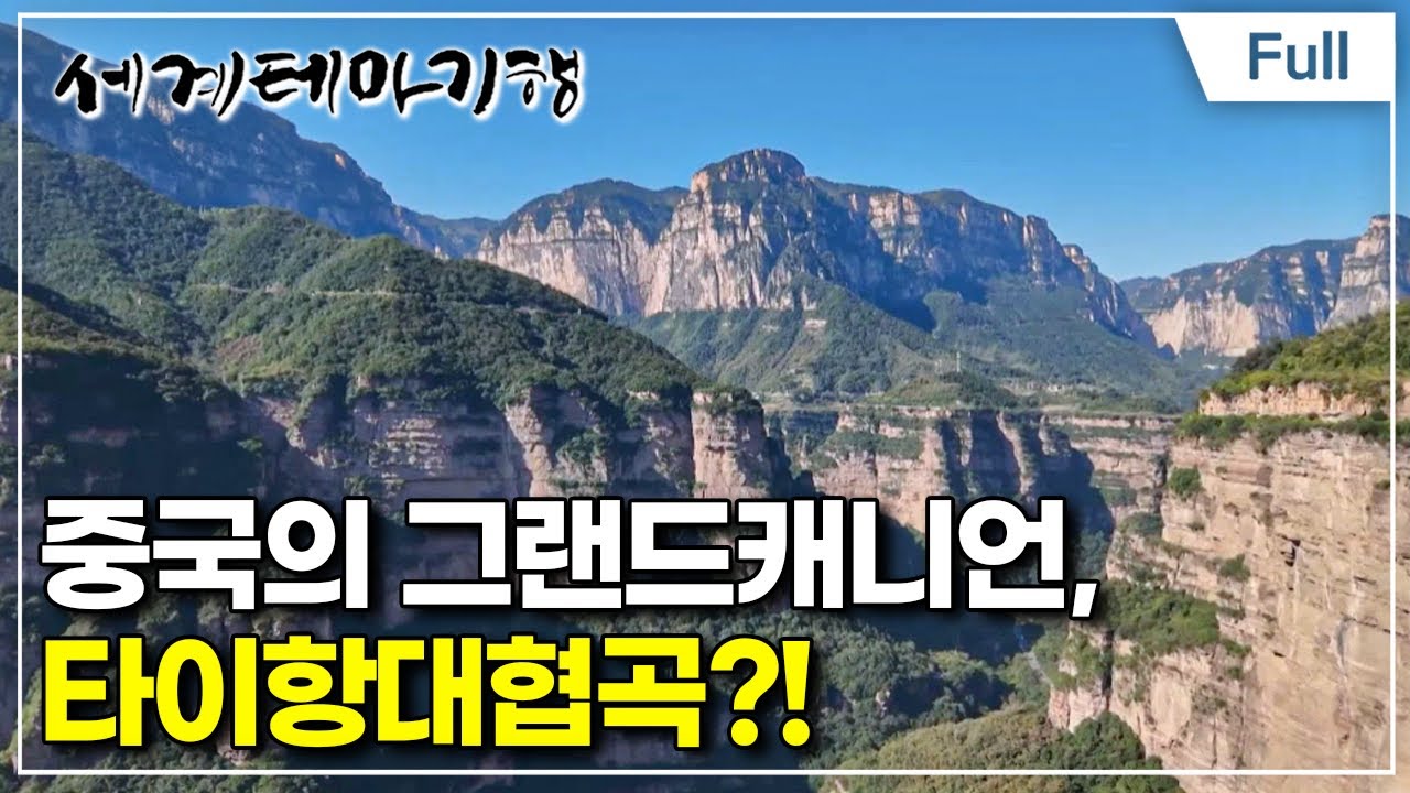 [Full] 세계테마기행 - 중국고사유랑(遊浪)2- 우공이산(愚公移山)의 기적