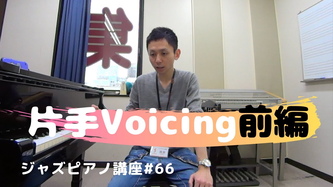 ジャズピアノ講座66 片手Voicing前編