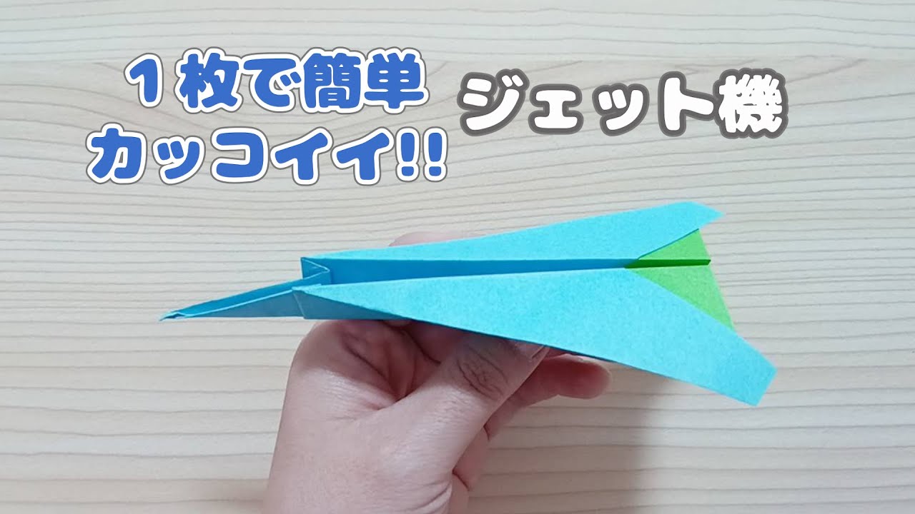 【折り紙】簡単☆ ジェット機
