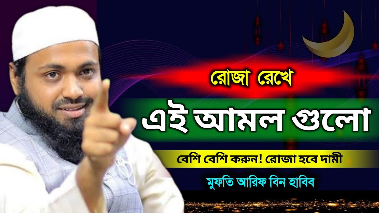 এই আমল গুলো বেশি বেশি করুন। মুফতি আরিফ বিন হাবিব। Arif Bin Habib 2026। Bangla Waz 2026