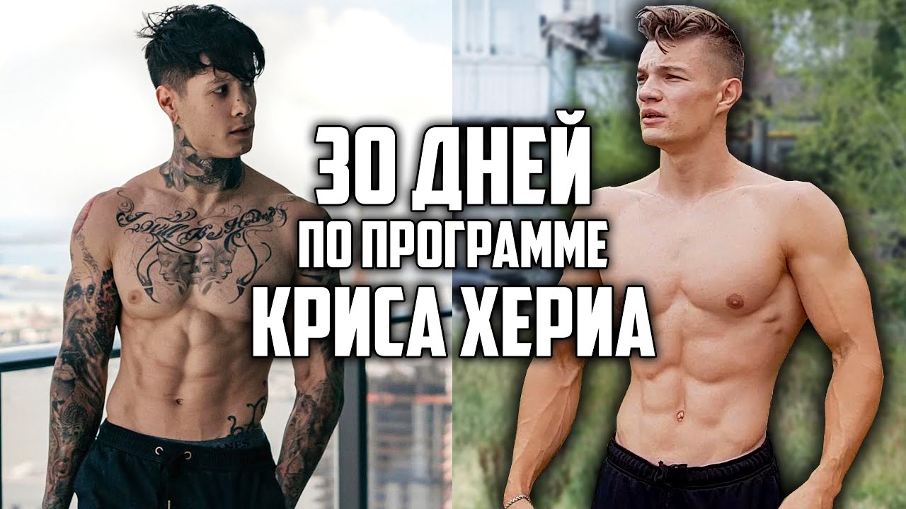 30 ДНЕЙ ПОДРЯД ПО ПРОГРАММЕ КРИСА ХЕРИА, ВОТ ЧТО ВЫШЛО! HERIA PRO