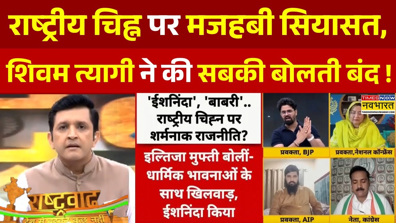 Rashtravad : डिबेट में BJP प्रवक्ता Shivam Tyagi ने नीलोफर मसूद को दिया करारा जवाब ! | Hindi Debate