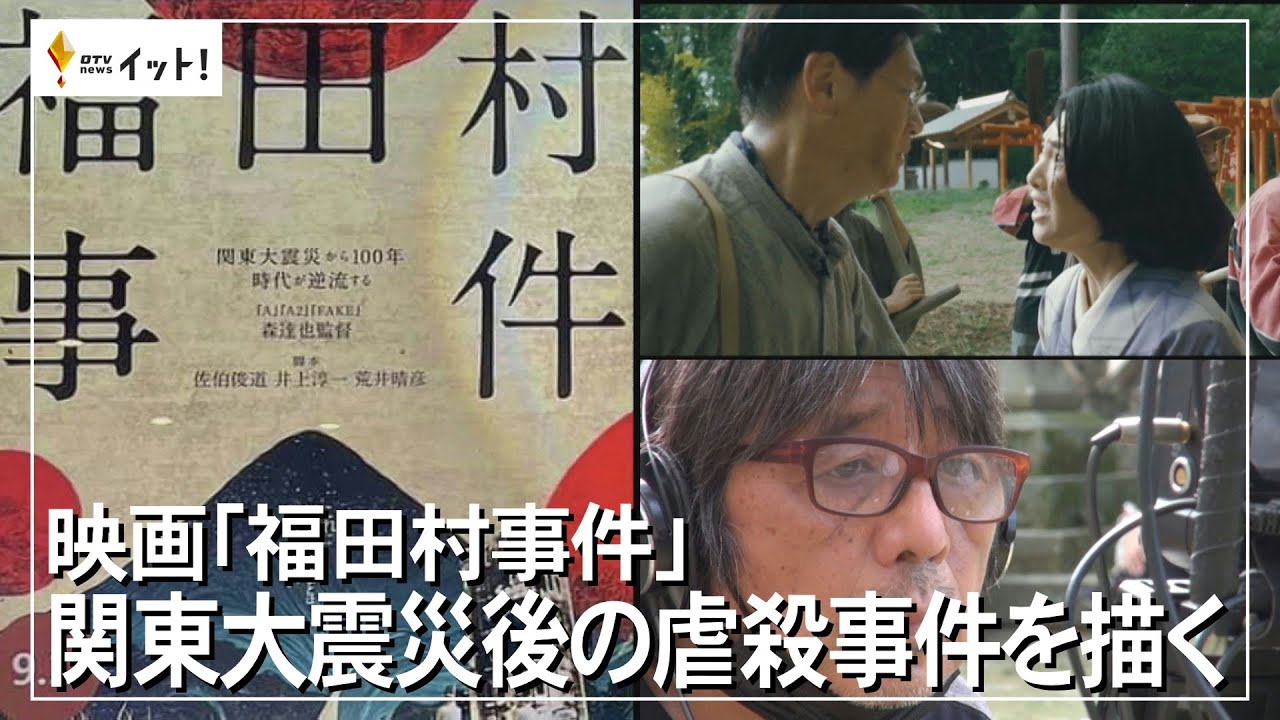 映画「福田村事件」　関東大震災後の虐殺事件を描く（沖縄テレビ）2023/9/28
