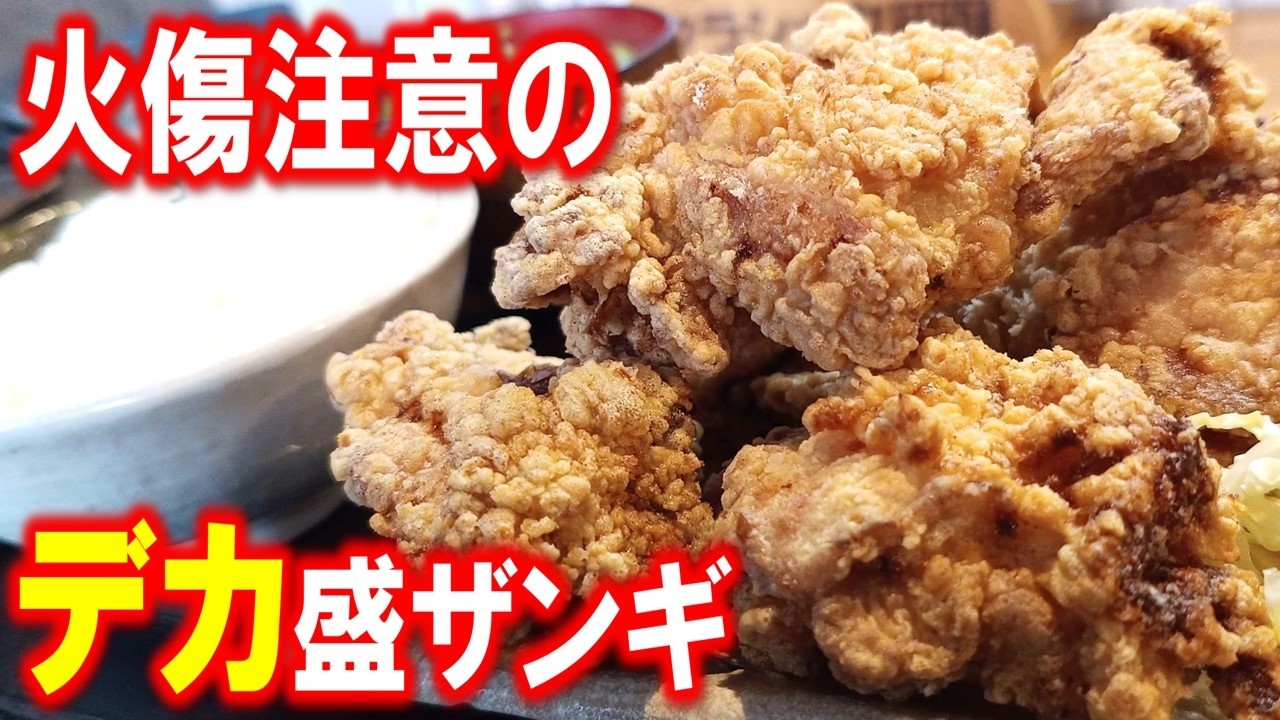 《修正再アップ》【手稲区】ド迫力のカリサクザンギ定食！テイクアウトも充実「やきとりザンギNo1」