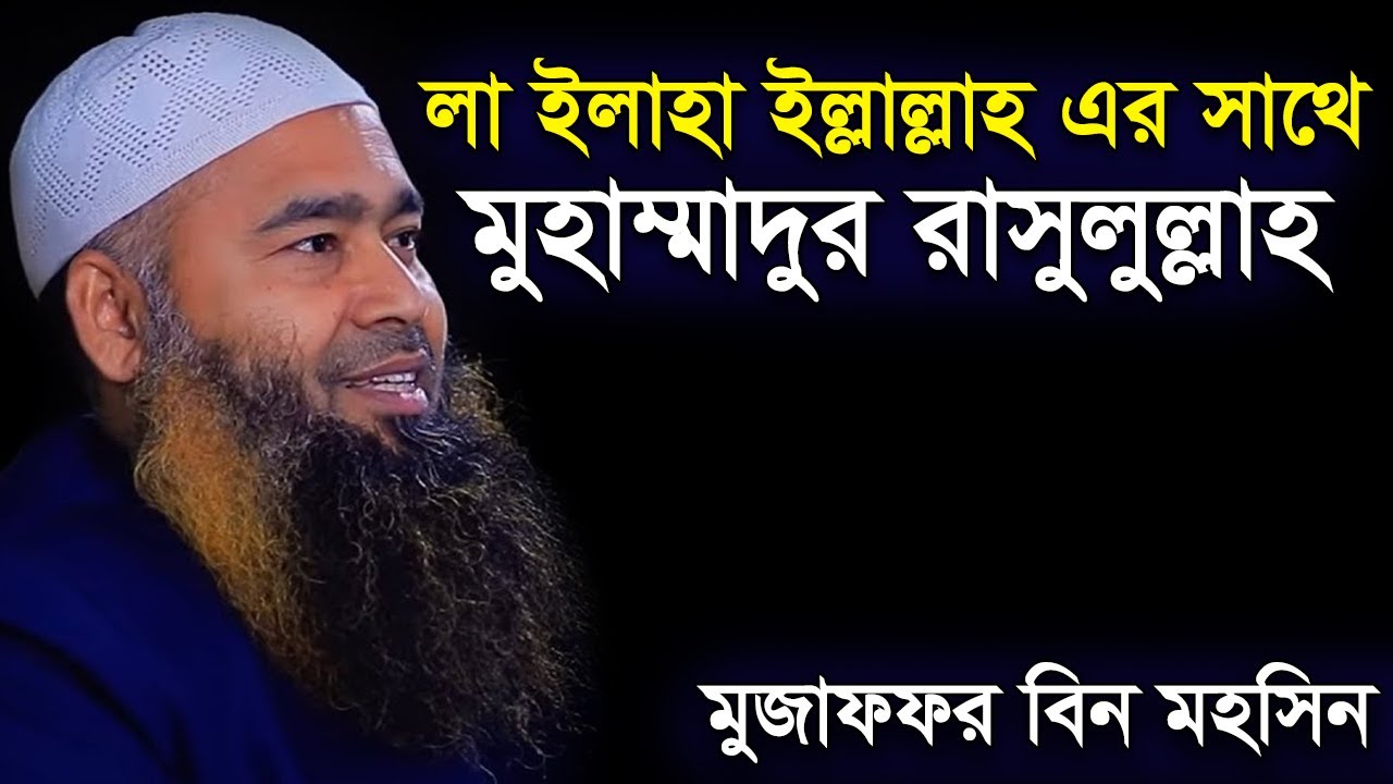 লা ইলাহা ইল্লাল্লাহ এর সাথে মুহাম্মাদুর রাসুলুল্লাহ বলা মুজাফফর বিন মহসিন | dr muzaffar bin mohsin