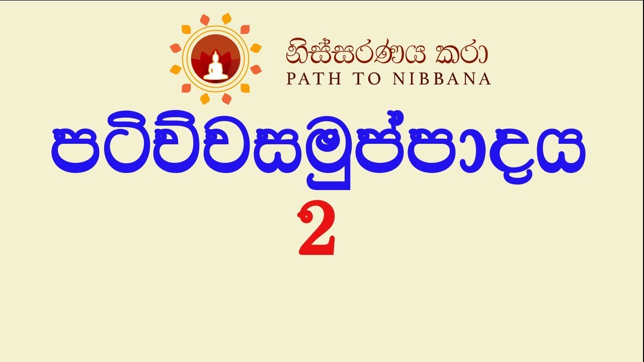 පටිච්චසමුප්පාදය - 2 කොටස ~ ධර්ම දේශනා  (11.08.2018)