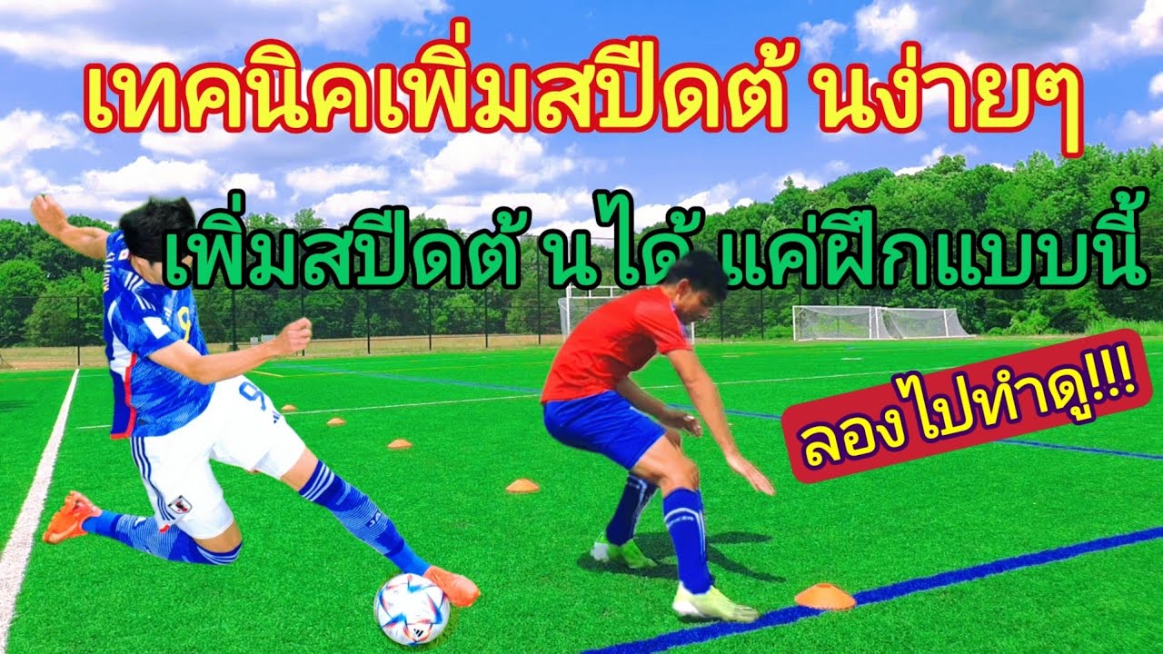 เทคนิคเพิ่มสปีดต้นง่ายๆ