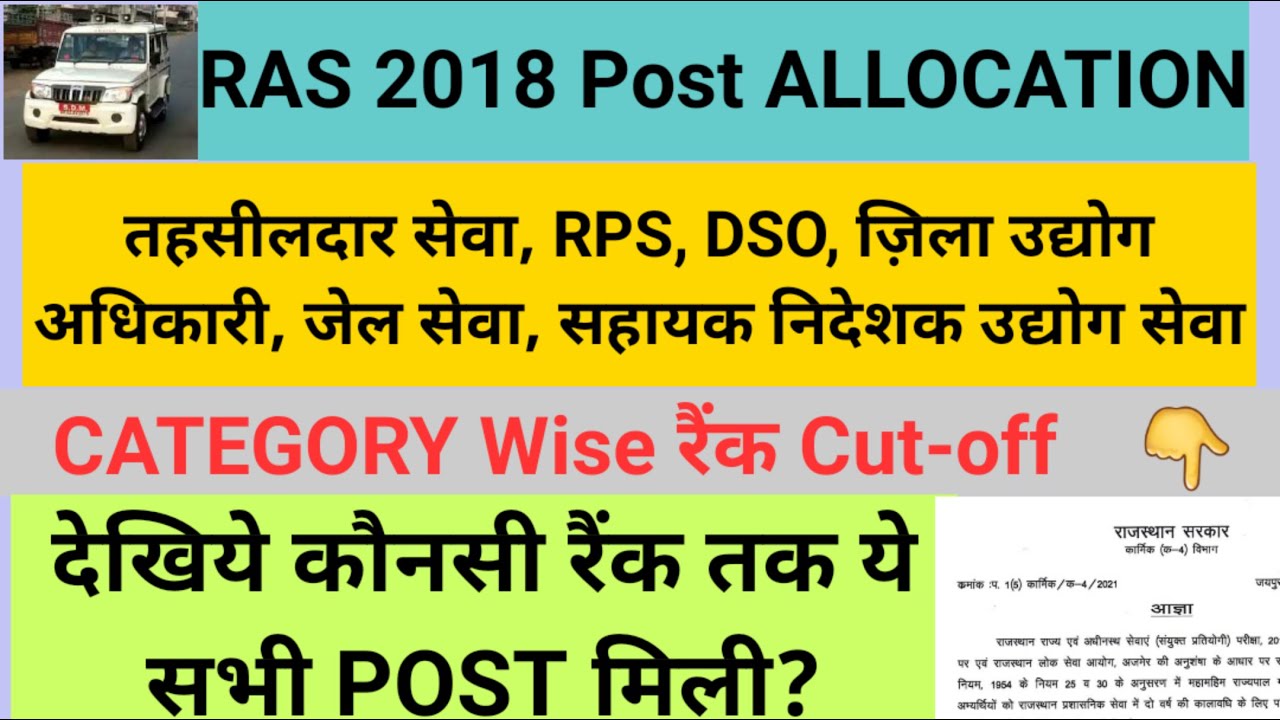 RAS 2018 RTS, RPS and Other Posts Categorywise/Rank Wise CUT OFF. RTS, RPS & Other POST ALLOTMENT.