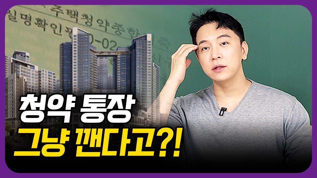 요즘 사람들이 청약통장 해지하는 이유