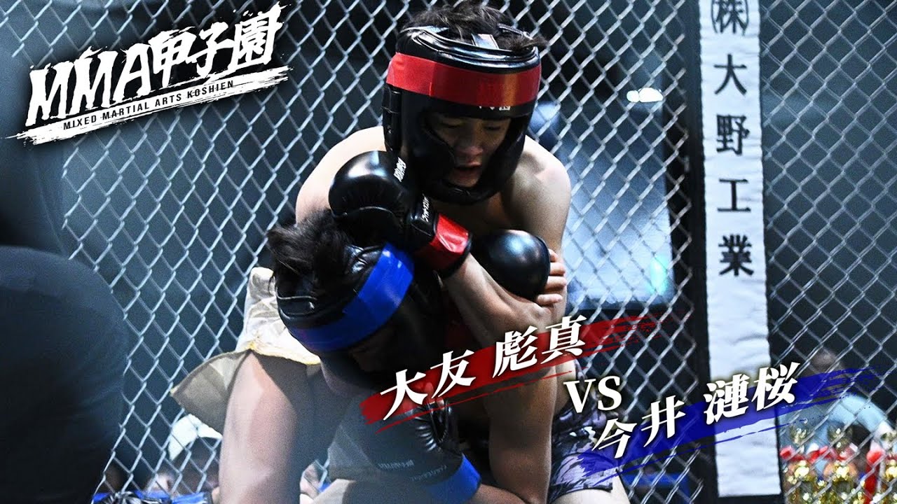 ▼第3試合 MMA甲子園フライ級リーグ① 4分1R　大友彪真vs今井漣桜