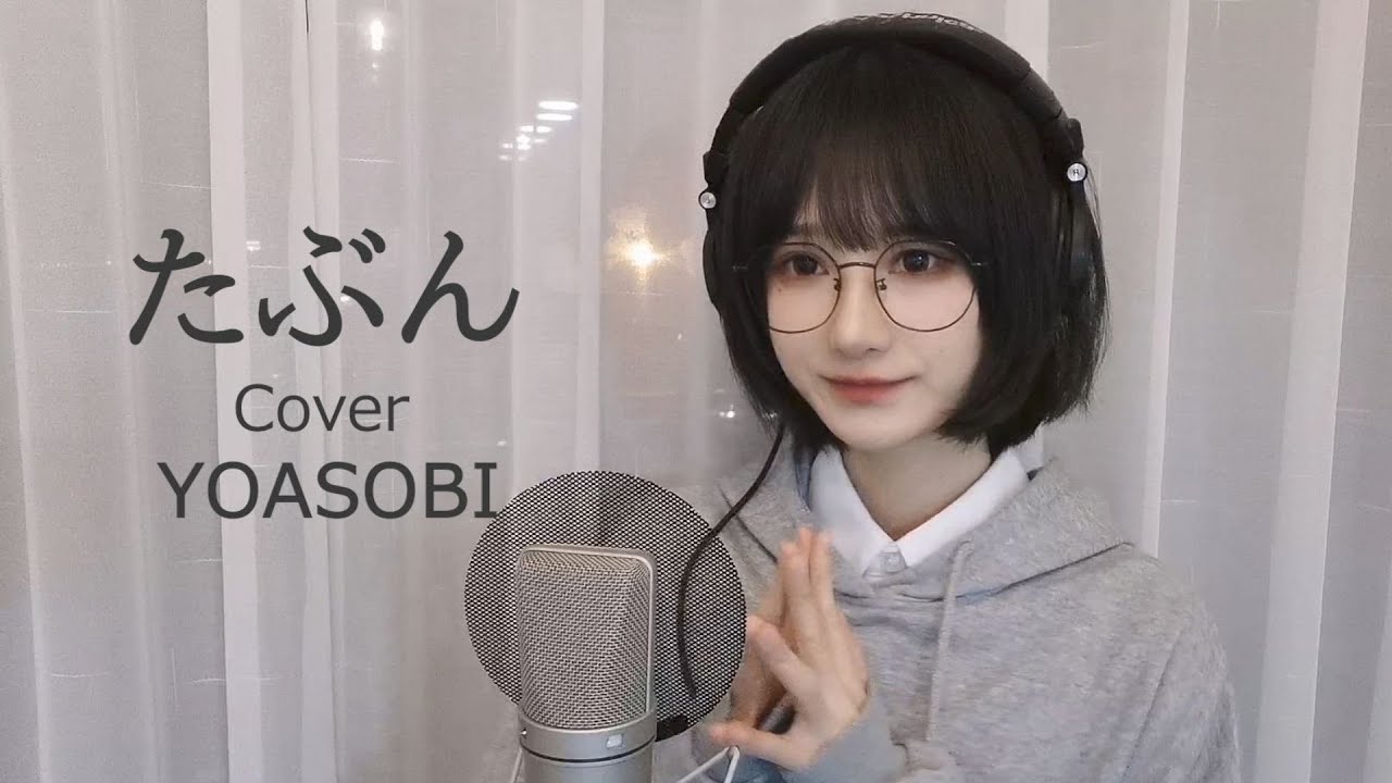 たぶん（Cover YOASOBI）