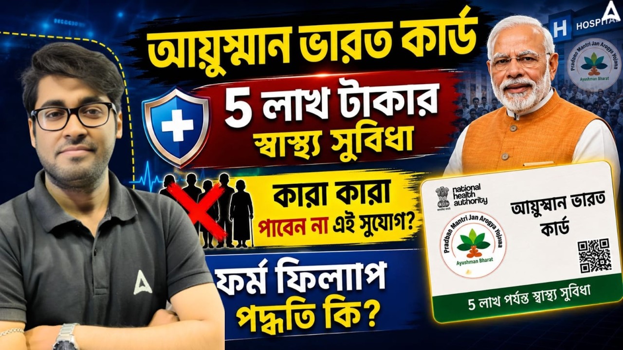 Ayushman Bharat Online Apply West Bengal 2026 | Ayushman Bharat Card Apply Online | Sudipta Sir