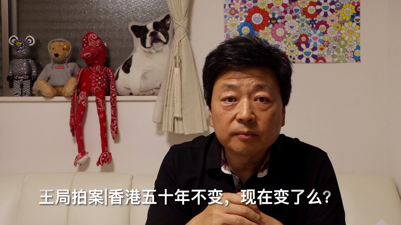 王局拍案|香港五十年不變，可現在變了麼？20220704
