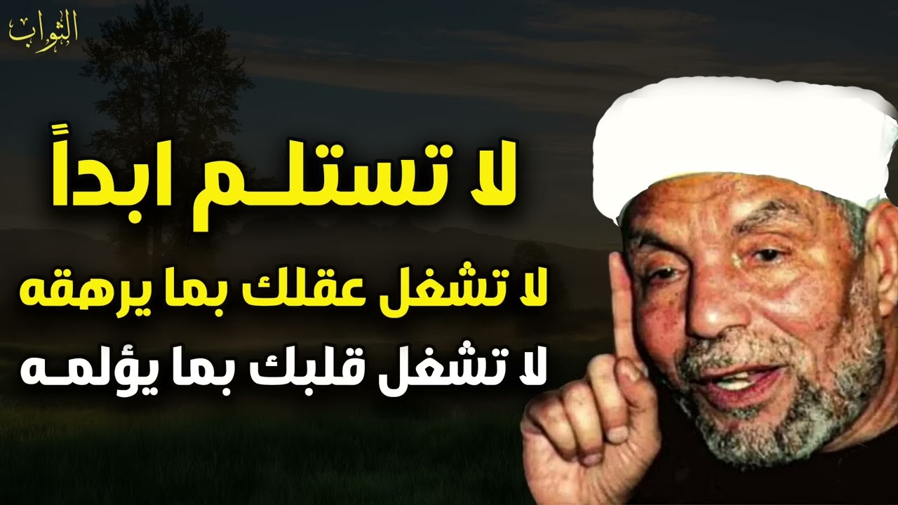من درر الشعراوي&hellip; وصفة لراحة القلب وزوال الهموم بإذن الله