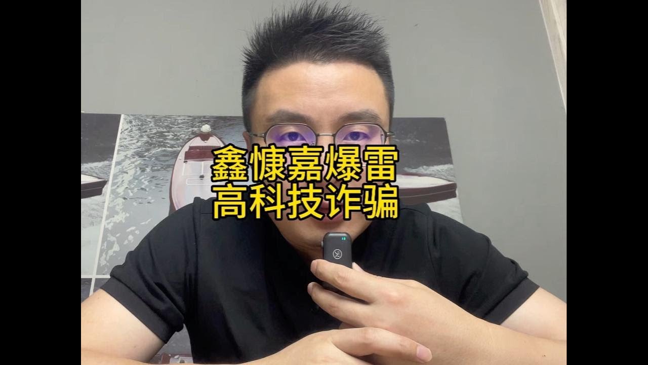 鑫慷嘉爆雷，高科技诈骗&hellip; #鑫慷嘉 #黄鑫 #内容启发搜索