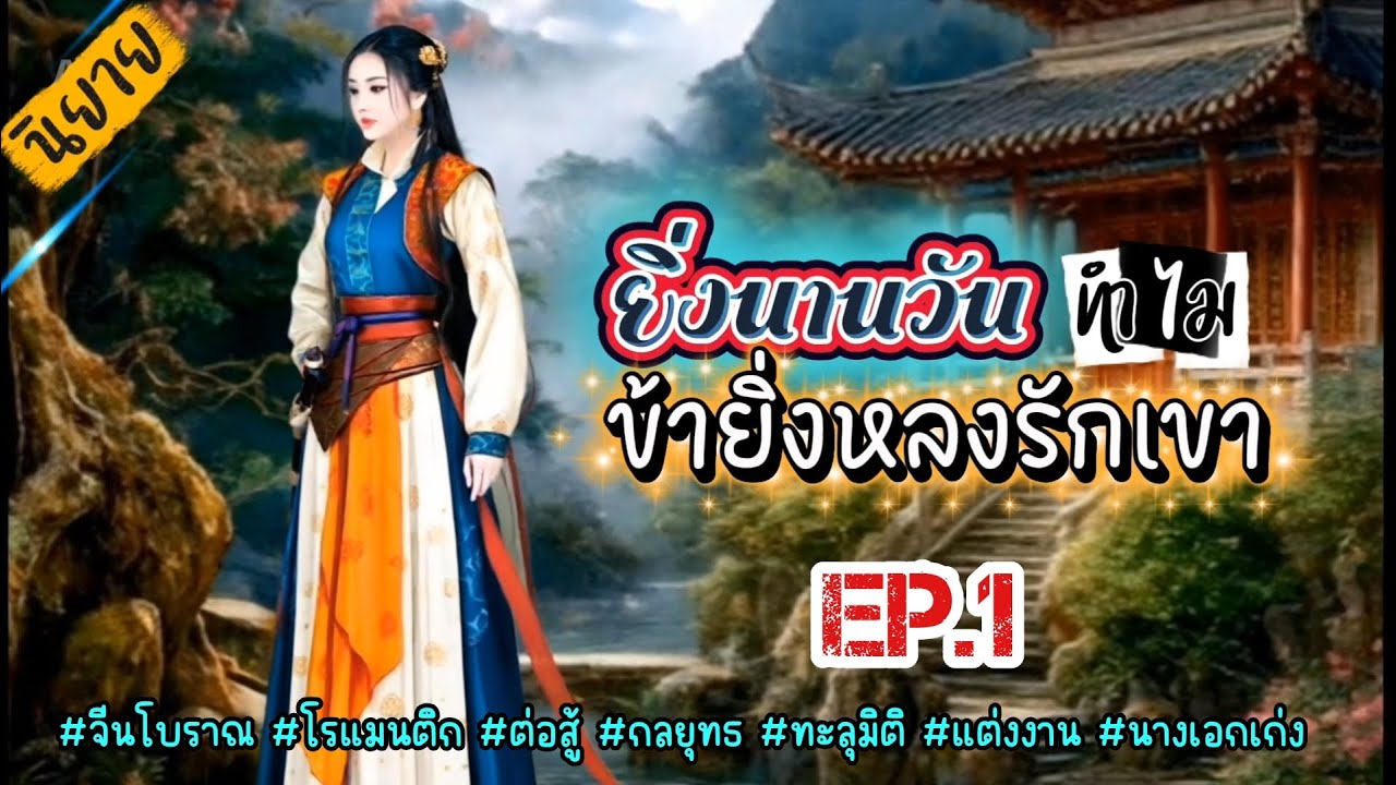 EP.1 เนื่องจากมีพระราชโองการจากฮ่องเต้ทำให้นางต้องยอมอภิเษกกับหนานหลินอ๋องต่างแคว้น